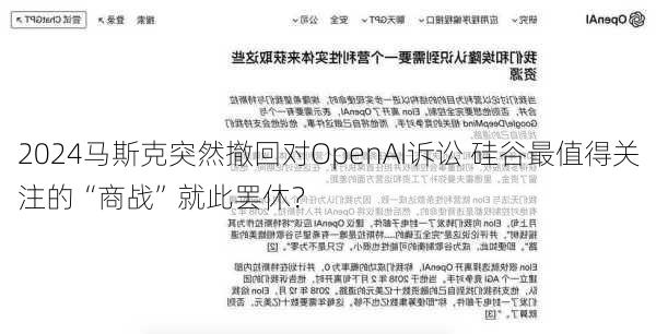 马斯克突然撤回对OpenAI诉讼 硅谷最值得关注的“商战”就此罢休？