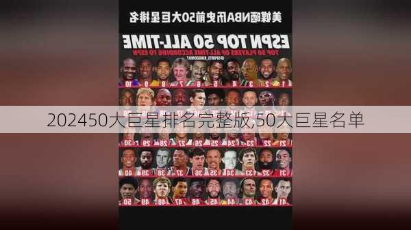 50大巨星排名完整版,50大巨星名单