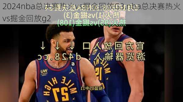 nba总决赛热火vs掘金回放G3,nba总决赛热火vs掘金回放g2