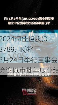 御佳控股(03789.HK)将于6月24日举行董事会会议以审批年度业绩