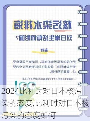 比利时对日本核污染的态度,比利时对日本核污染的态度如何