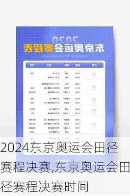 东京奥运会田径赛程决赛,东京奥运会田径赛程决赛时间