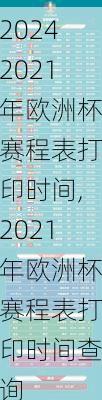 2021年欧洲杯赛程表打印时间,2021年欧洲杯赛程表打印时间查询