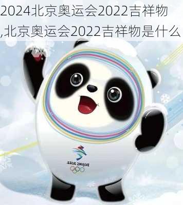 北京奥运会2022吉祥物,北京奥运会2022吉祥物是什么