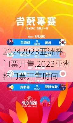 2023亚洲杯门票开售,2023亚洲杯门票开售时间