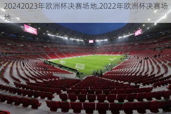 2023年欧洲杯决赛场地,2022年欧洲杯决赛场地