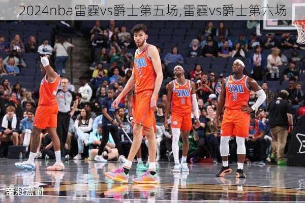 nba雷霆vs爵士第五场,雷霆vs爵士第六场