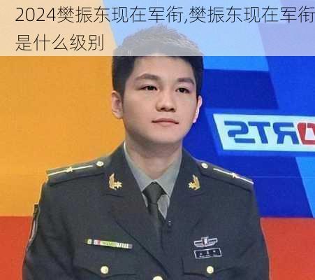 樊振东现在军衔,樊振东现在军衔是什么级别