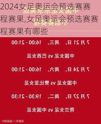 女足奥运会预选赛赛程赛果,女足奥运会预选赛赛程赛果有哪些