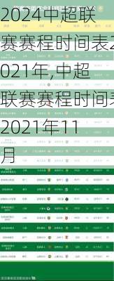 中超联赛赛程时间表2021年,中超联赛赛程时间表2021年11月