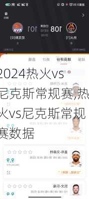 热火vs尼克斯常规赛,热火vs尼克斯常规赛数据