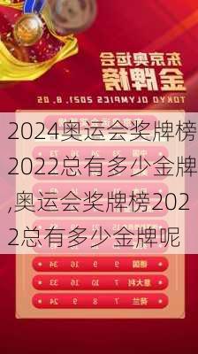 奥运会奖牌榜2022总有多少金牌,奥运会奖牌榜2022总有多少金牌呢