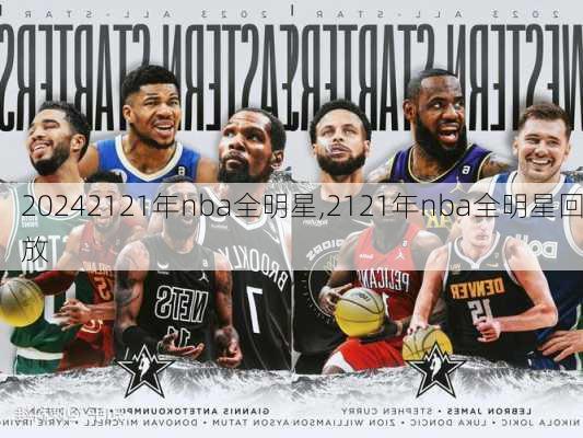 2121年nba全明星,2121年nba全明星回放