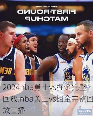 nba勇士vs掘金完整回放,nba勇士vs掘金完整回放直播