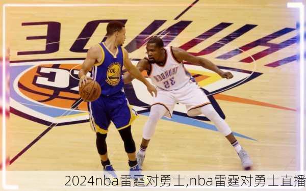 nba雷霆对勇士,nba雷霆对勇士直播