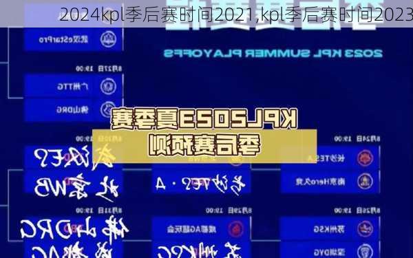 kpl季后赛时间2021,kpl季后赛时间2023