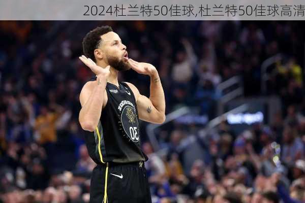 杜兰特50佳球,杜兰特50佳球高清