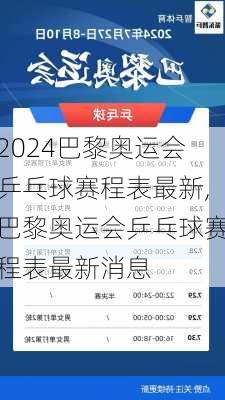 巴黎奥运会乒乓球赛程表最新,巴黎奥运会乒乓球赛程表最新消息