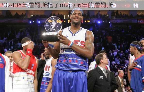 06年詹姆斯抢了mvp,06年的詹姆斯