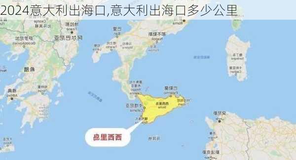 意大利出海口,意大利出海口多少公里