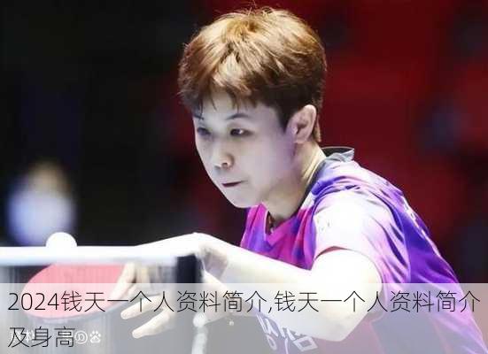 钱天一个人资料简介,钱天一个人资料简介及身高