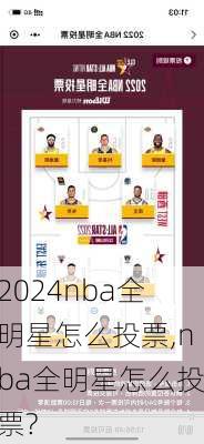 nba全明星怎么投票,nba全明星怎么投票?