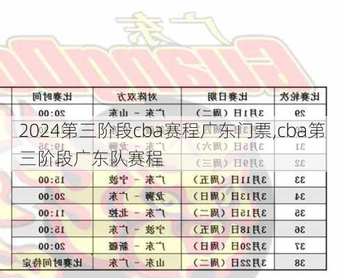 第三阶段cba赛程广东门票,cba第三阶段广东队赛程