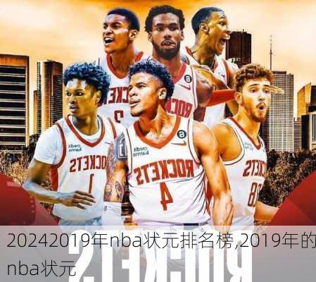 2019年nba状元排名榜,2019年的nba状元