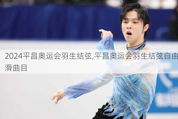 平昌奥运会羽生结弦,平昌奥运会羽生结弦自由滑曲目