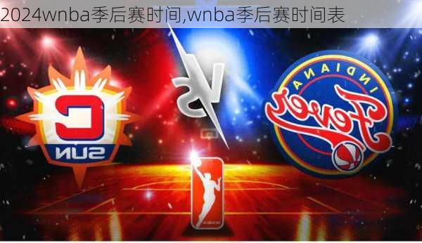 wnba季后赛时间,wnba季后赛时间表