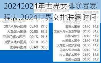 2024年世界女排联赛赛程表,2024世界女排联赛时间