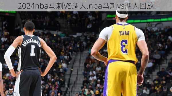 nba马刺VS湖人,nba马刺vs湖人回放