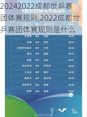 2022成都世乒赛团体赛规则,2022成都世乒赛团体赛规则是什么