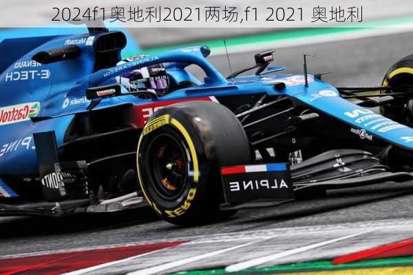 f1奥地利2021两场,f1 2021 奥地利