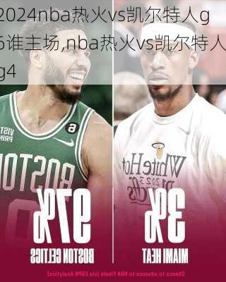 nba热火vs凯尔特人g6谁主场,nba热火vs凯尔特人g4