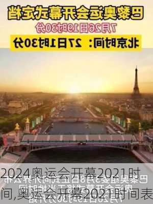 奥运会开幕2021时间,奥运会开幕2021时间表