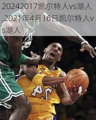 2017凯尔特人vs湖人,2021年4月16日凯尔特人vs湖人