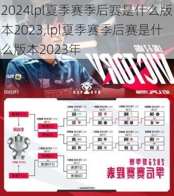 lpl夏季赛季后赛是什么版本2023,lpl夏季赛季后赛是什么版本2023年