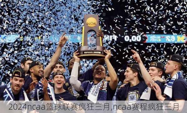 ncaa篮球联赛疯狂三月,ncaa赛程疯狂三月