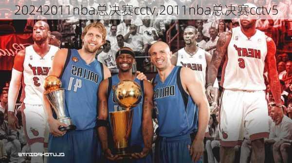 2011nba总决赛cctv,2011nba总决赛cctv5