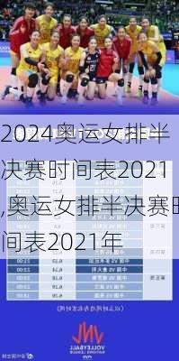 奥运女排半决赛时间表2021,奥运女排半决赛时间表2021年