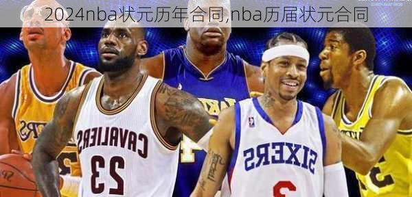 nba状元历年合同,nba历届状元合同