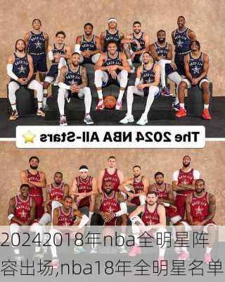 2018年nba全明星阵容出场,nba18年全明星名单