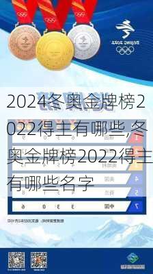 冬奥金牌榜2022得主有哪些,冬奥金牌榜2022得主有哪些名字