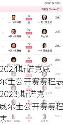 斯诺克威尔士公开赛赛程表2023,斯诺克威尔士公开赛赛程表