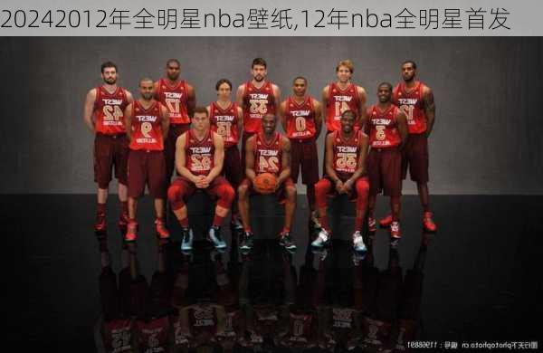 2012年全明星nba壁纸,12年nba全明星首发