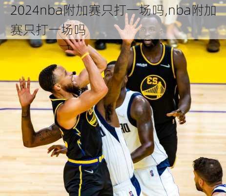 nba附加赛只打一场吗,nba附加赛只打一场吗