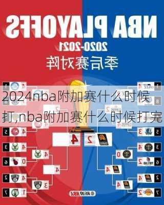 nba附加赛什么时候打,nba附加赛什么时候打完