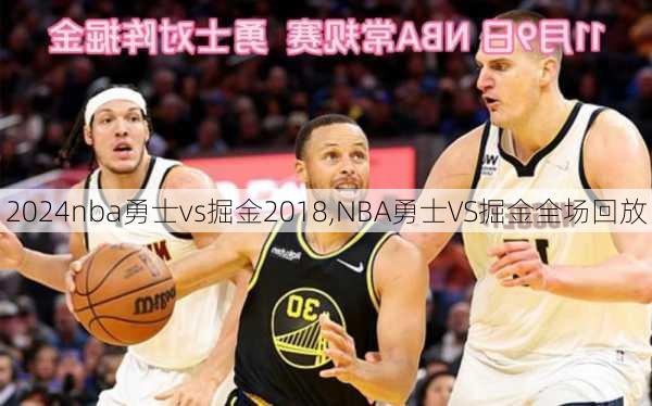 nba勇士vs掘金2018,NBA勇士VS掘金全场回放