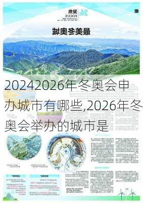 2026年冬奥会申办城市有哪些,2026年冬奥会举办的城市是